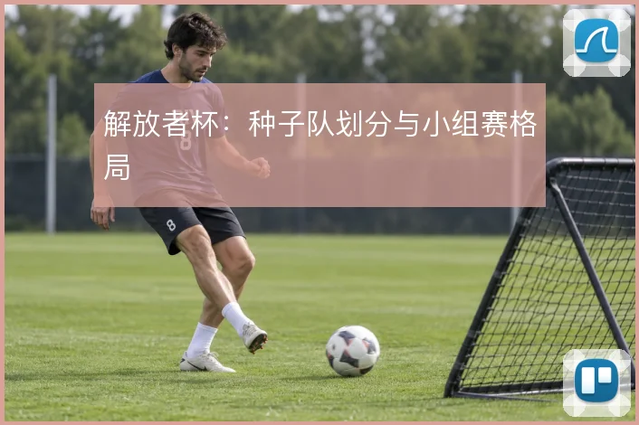 解放者杯:种子队划分与小组赛格局