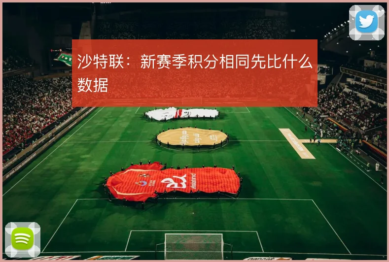 沙特联:新赛季积分相同先比什么数据