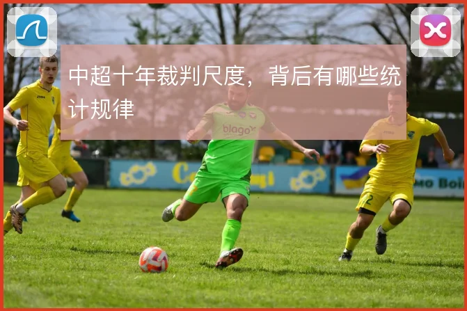 中超十年裁判尺度，背后有哪些统计规律