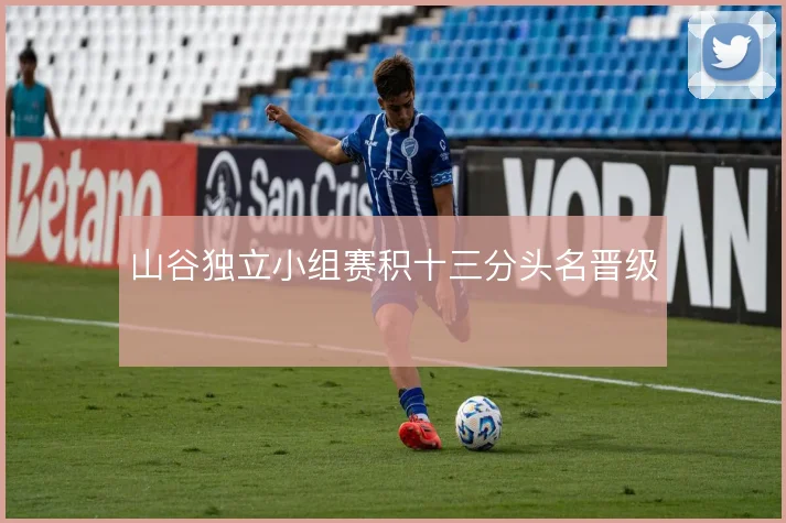 山谷独立小组赛积十三分头名晋级