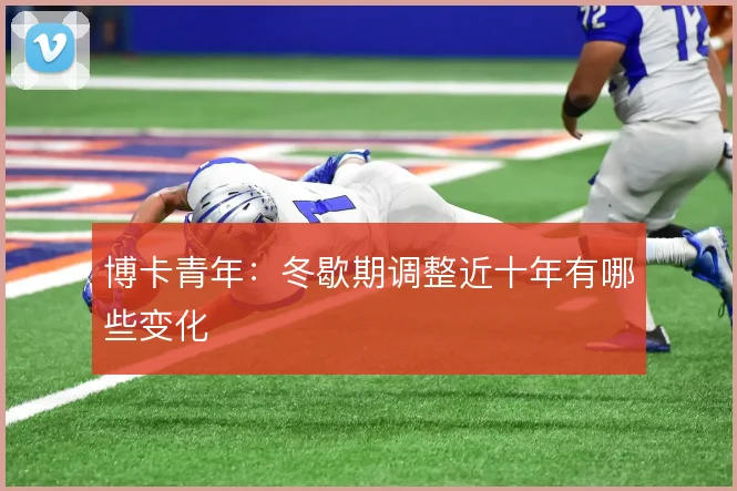 博卡青年：冬歇期调整近十年有哪些变化