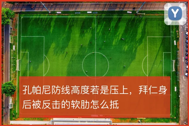 孔帕尼防线高度若是压上，拜仁身后被反击的软肋怎么抵