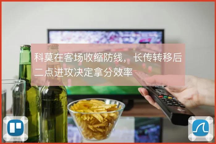 科莫在客场收缩防线,长传转移后二点进攻决定拿分效率