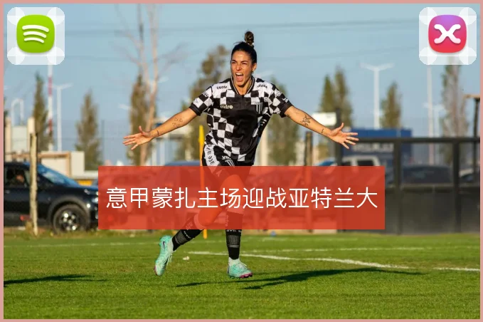 意甲蒙扎主场迎战亚特兰大