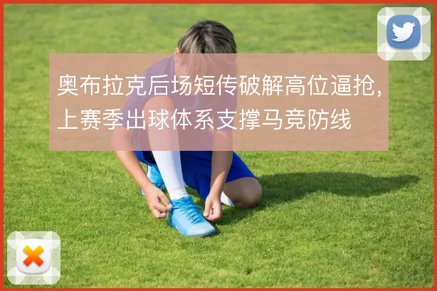 奥布拉克后场短传破解高位逼抢，上赛季出球体系支撑马竞防线