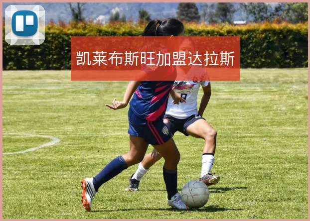 凯莱布斯旺加盟达拉斯