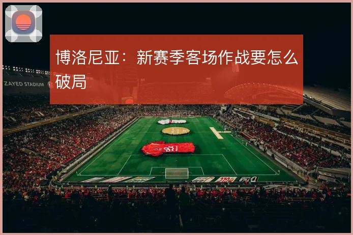 博洛尼亚:新赛季客场作战要怎么破局