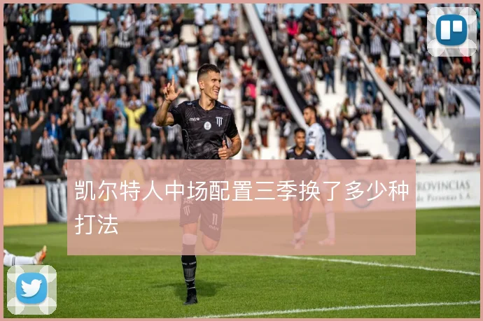 凯尔特人中场配置三季换了多少种打法