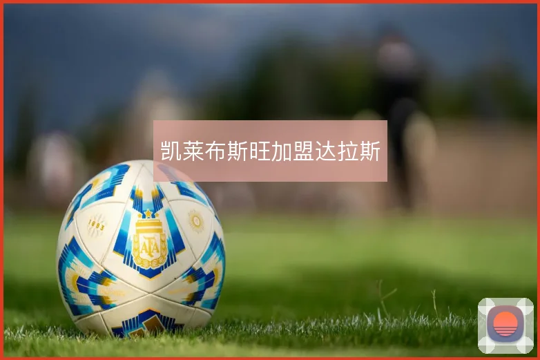 凯莱布斯旺加盟达拉斯