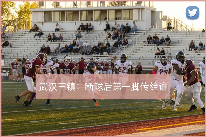 武汉三镇：断球后第一脚传给谁