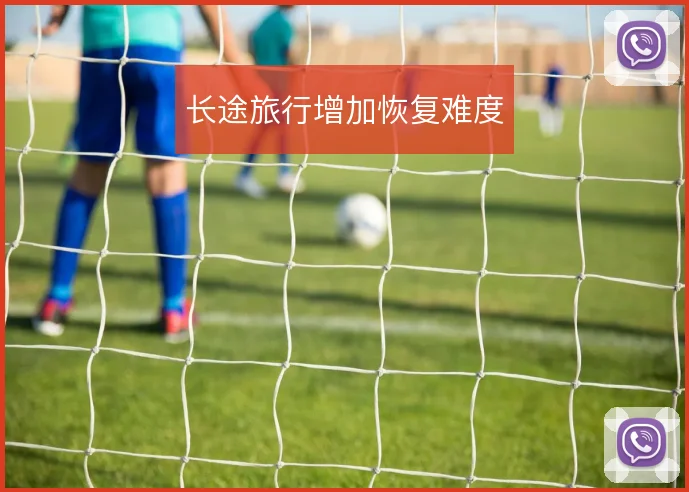 长途旅行增加恢复难度