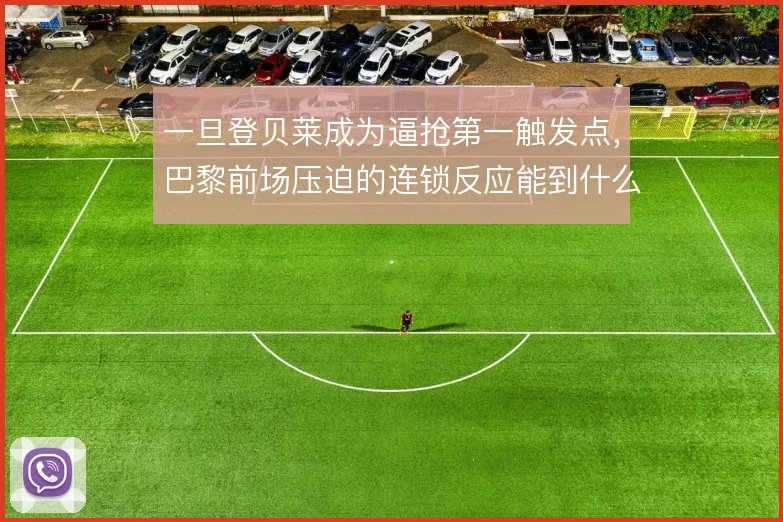 一旦登贝莱成为逼抢第一触发点，巴黎前场压迫的连锁反应能到什么程度