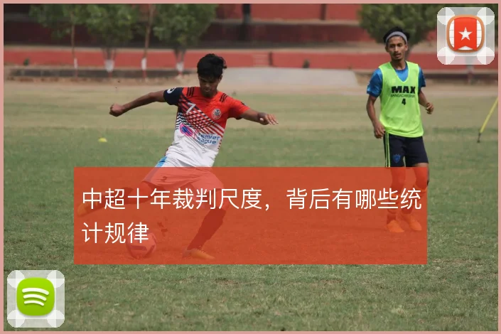 中超十年裁判尺度,背后有哪些统计规律