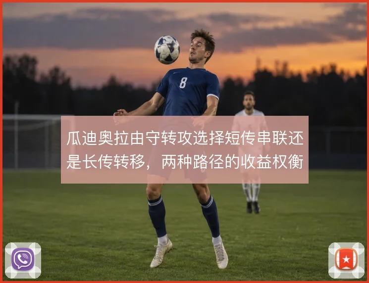 瓜迪奥拉由守转攻选择短传串联还是长传转移，两种路径的收益权衡