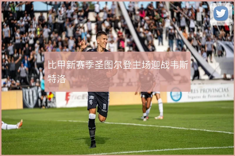比甲新赛季圣图尔登主场迎战韦斯特洛
