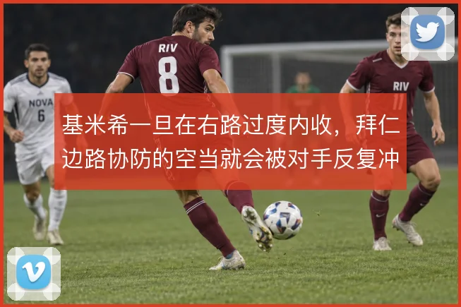 基米希一旦在右路过度内收,拜仁边路协防的空当就会被对手反复冲击