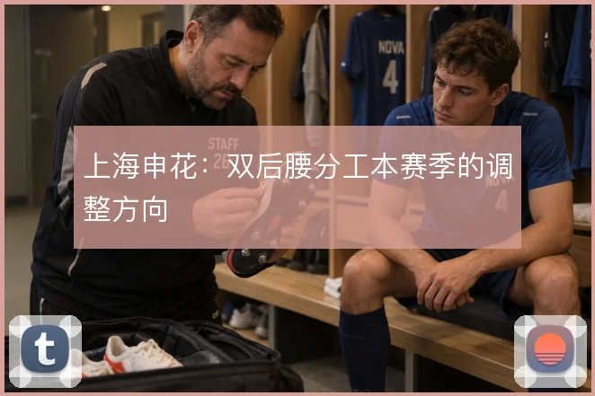上海申花：双后腰分工本赛季的调整方向