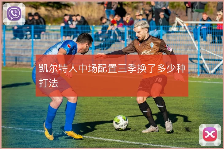 凯尔特人中场配置三季换了多少种打法