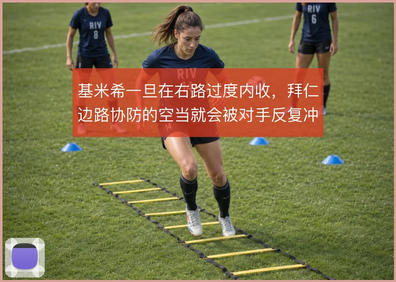 基米希一旦在右路过度内收，拜仁边路协防的空当就会被对手反复冲击