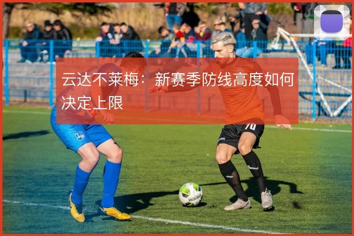 云达不莱梅:新赛季防线高度如何决定上限