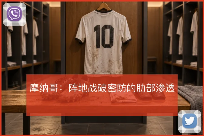 摩纳哥：阵地战破密防的肋部渗透