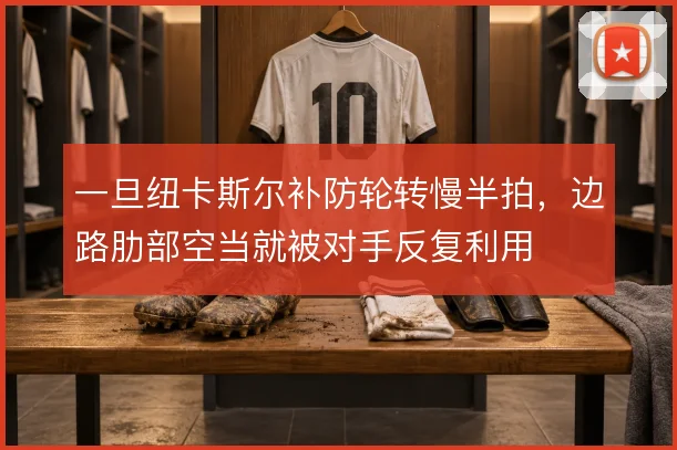 一旦纽卡斯尔补防轮转慢半拍，边路肋部空当就被对手反复利用