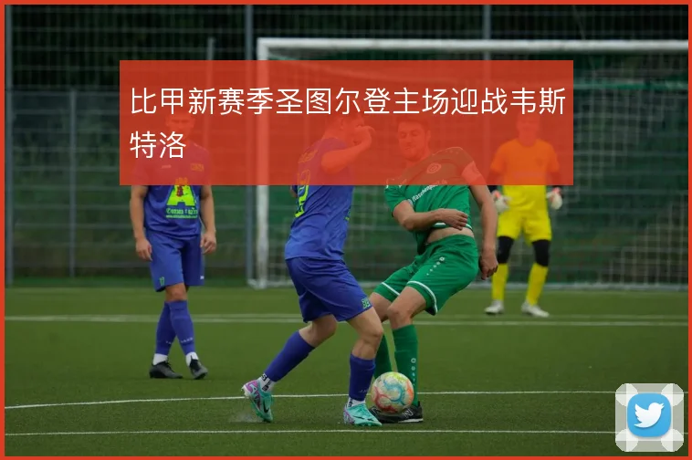 比甲新赛季圣图尔登主场迎战韦斯特洛