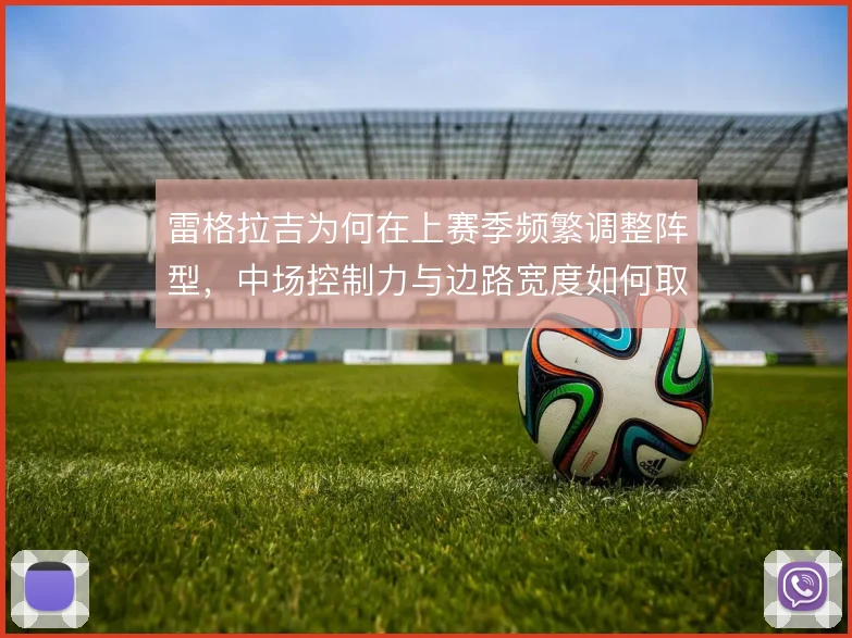 雷格拉吉为何在上赛季频繁调整阵型,中场控制力与边路宽度如何取舍