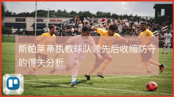 斯帕莱蒂执教球队领先后收缩防守的得失分析