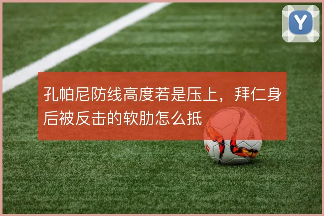 孔帕尼防线高度若是压上，拜仁身后被反击的软肋怎么抵