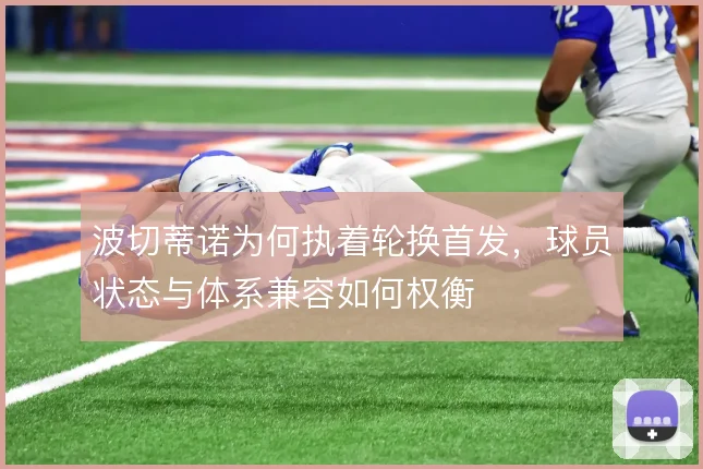 波切蒂诺为何执着轮换首发，球员状态与体系兼容如何权衡